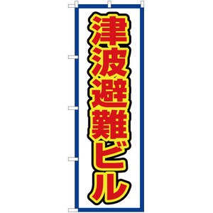 のぼり旗 津波避難ビル (白) OK-537