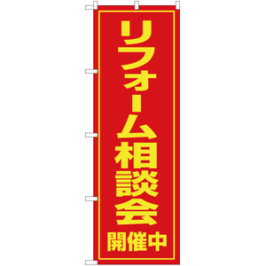 のぼり旗 リフォーム相談会 開催中 OK-54