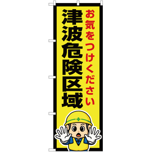 のぼり旗 津波危険区域 OK-621