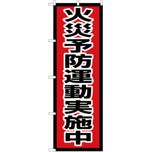 のぼり旗 火災予防運動実施中 OK-624