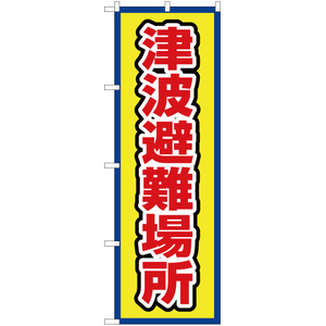 のぼり旗 津波避難場所 (枠 黄) OK-679