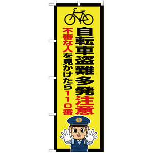 のぼり旗 自転車盗難多発注意 (警察官イラスト) OK-729