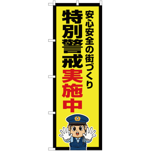 のぼり旗 特別警戒実施中 (警察官イラスト) OK-725