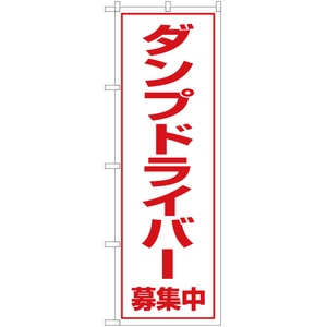 のぼり旗 ダンプドライバー 募集中 OK-96