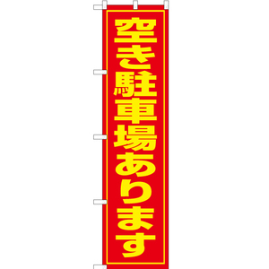 のぼり旗 空き駐車場あります OKS-080