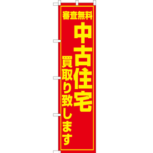 のぼり旗 審査無料 中古住宅買取り致します OKS-050