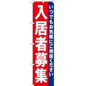 のぼり旗 入居者募集 (赤) OKS-144