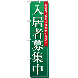 のぼり旗 入居者募集中 (緑) OKS-116