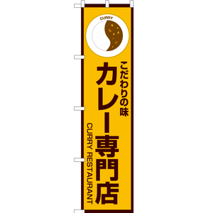のぼり旗 こだわりの味 カレー専門店 (黄) OKS-176