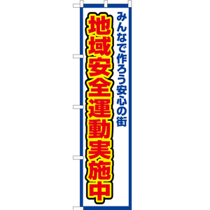 のぼり旗 地域安全運動実施中 (枠 白) OKS-366