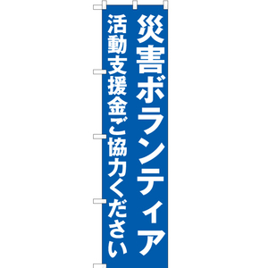 のぼり旗 災害ボランティア 活動支援金ご協力ください OKS-313