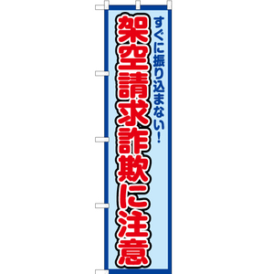 のぼり旗 架空請求詐欺に注意 (枠 水) OKS-344