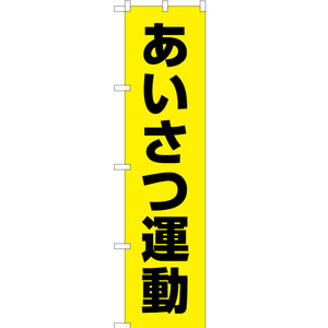 のぼり旗 あいさつ運動 (黄) OKS-470