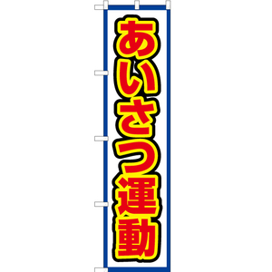 のぼり旗 あいさつ運動 (白) OKS-473