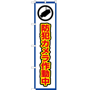 のぼり旗 防犯カメラ作動中 (枠 白) OKS-419