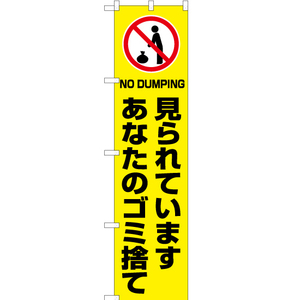 のぼり旗 見られています あなたのゴミ捨て (黄) OKS-430