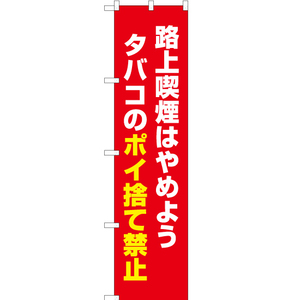 のぼり旗 路上喫煙はやめよう タバコのポイ捨て禁止 (赤) OKS-515