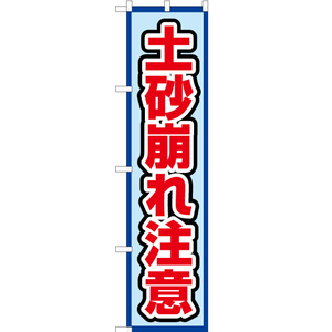 のぼり旗 土砂崩れ注意 (水) OKS-548