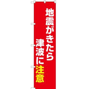 のぼり旗 地震がきたら津波に注意 (赤) OKS-539