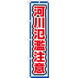 のぼり旗 河川氾濫注意 (水) OKS-564