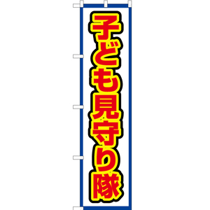 のぼり旗 子ども見守り隊 (白) OKS-489