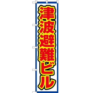 のぼり旗 津波避難ビル (白) OKS-537