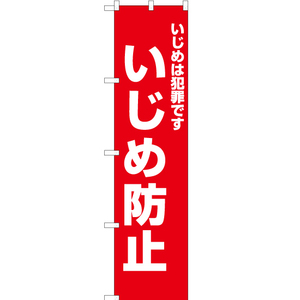 のぼり旗 いじめは犯罪です いじめ防止 (赤) OKS-503