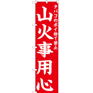 のぼり旗 タバコのポイ捨て禁止 山火事用心 (赤) OKS-647