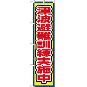 のぼり旗 津波避難訓練実施中 (枠 黄) OKS-680