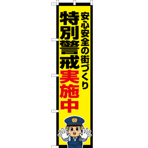のぼり旗 特別警戒実施中 (警察官イラスト) OKS-725