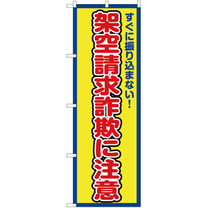 のぼり旗 架空請求詐欺に注意 (枠 黄) OK-345