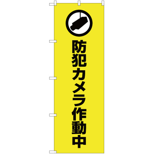 のぼり旗 防犯カメラ作動中 (黄) OK-415