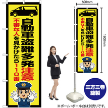 のぼり旗 自動車盗難多発注意 (警察官イラスト) OK-727_画像2