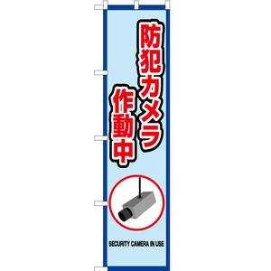 のぼり旗 防犯カメラ 作動中 (枠 水) OKS-407