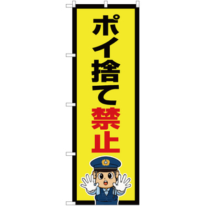 のぼり旗 ポイ捨て禁止 (警察官イラスト) OK-712