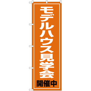 のぼり旗 モデルハウス見学会 開催中 OK-83