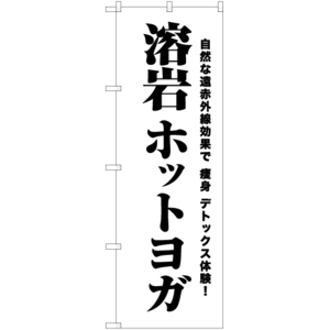 のぼり旗 溶岩ホットヨガ SKE-1052