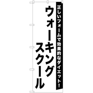 のぼり旗 ウォーキングスクール SKE-1095