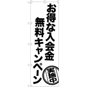 のぼり旗 お得な入会金無料キャンペーン SKE-1201