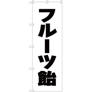 のぼり旗 フルーツ飴 SKE-110