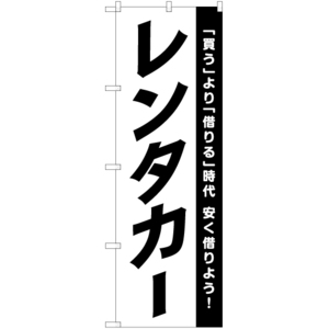 のぼり旗 レンタカー SKE-1042