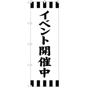 のぼり旗 イベント開催中 SKE-279