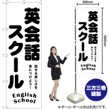 のぼり旗 英会話スクール English School SKE-1195_画像2