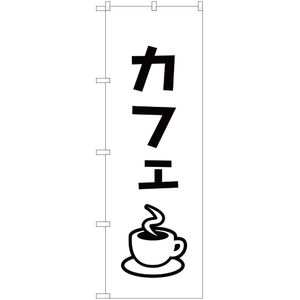 のぼり旗 カフェ SKE-104