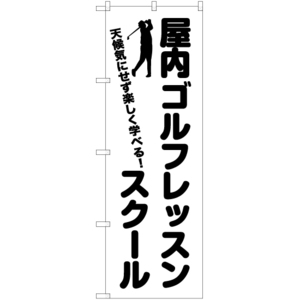 のぼり旗 屋内ゴルフレッスンスクール SKE-1119