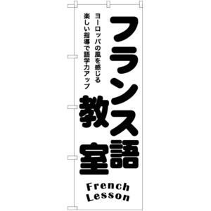 のぼり旗 フランス語教室 SKE-1193