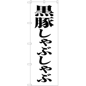 のぼり旗 黒豚しゃぶしゃぶ SKE-488