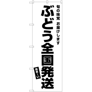 のぼり旗 ぶどう全国発送 SKE-484