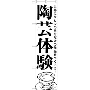 のぼり旗 陶芸体験 SKES-1148