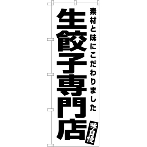のぼり旗 生餃子専門店 SKE-586